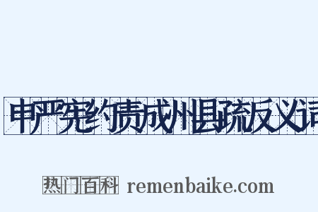 申严宪约责成州县疏反义词是什么意思的图片